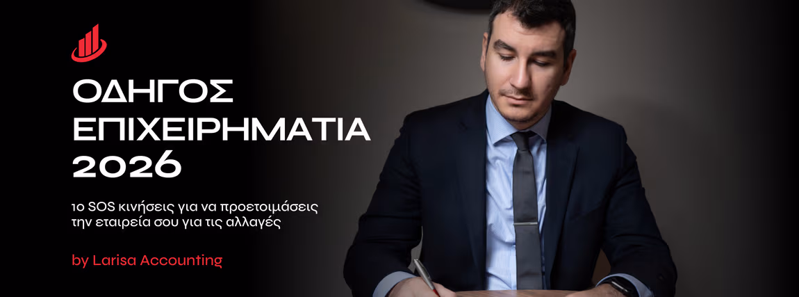 Δωρεάν Οδηγός Επιχειρηματία